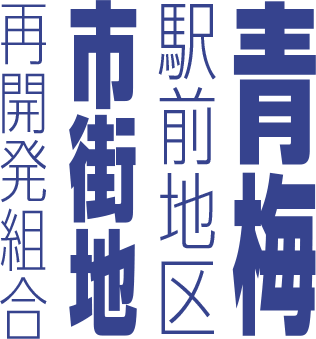 青梅駅前地区市街地再開発組合