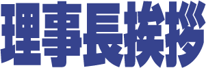 理事長挨拶