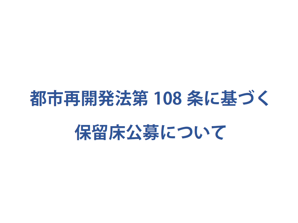 都市再開発法第108条に基づく保留床公募について